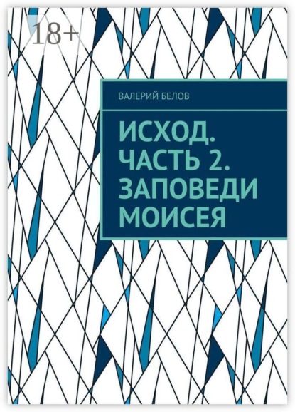Исход. Часть 2. Заповеди Моисея