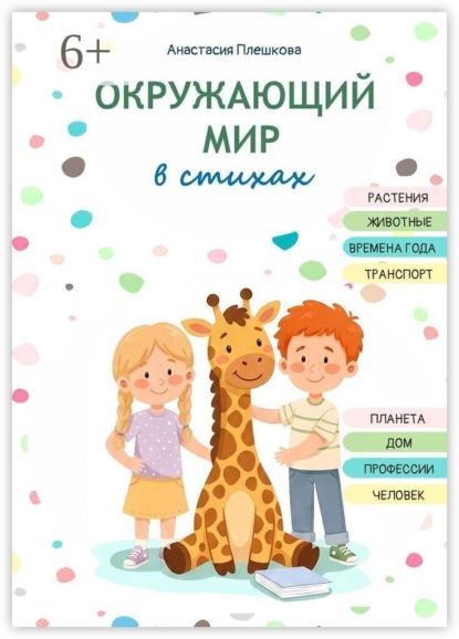 Окружающий мир в стихах