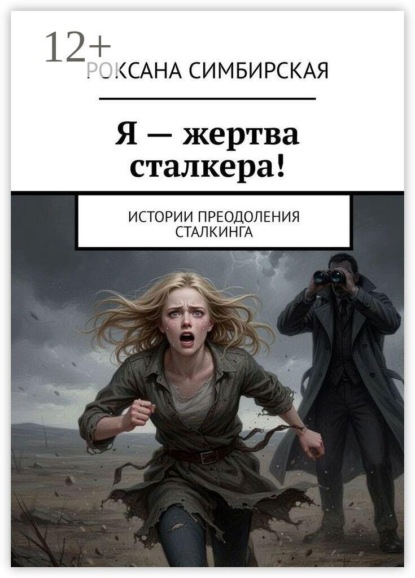 Я – жертва сталкера! Истории преодоления сталкинга