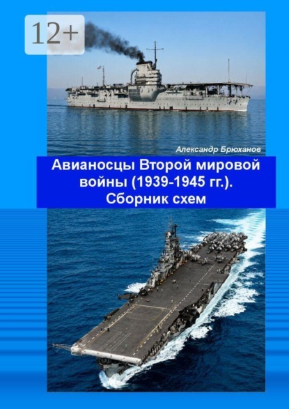 Авианосцы Второй мировой войны (1939—1945 гг.). Сборник схем
