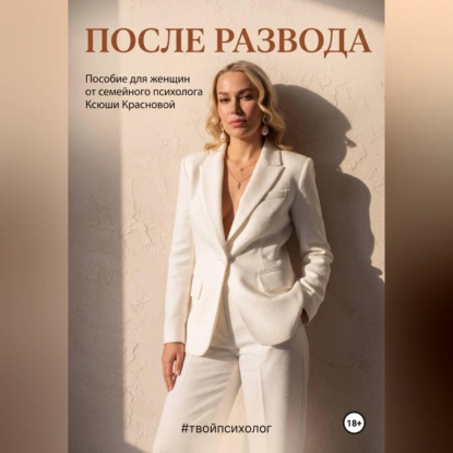 Аудиокнига «После развода», Ксюша Краснова