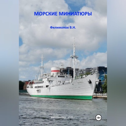 Морские миниатюры