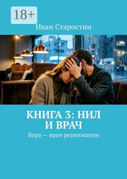 Книга 3: Нил и врач. Вера – врач реанимации