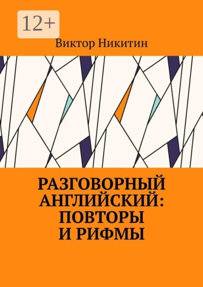 Разговорный английский: повторы и рифмы
