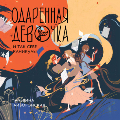Одаренная девочка и так себе каникулы