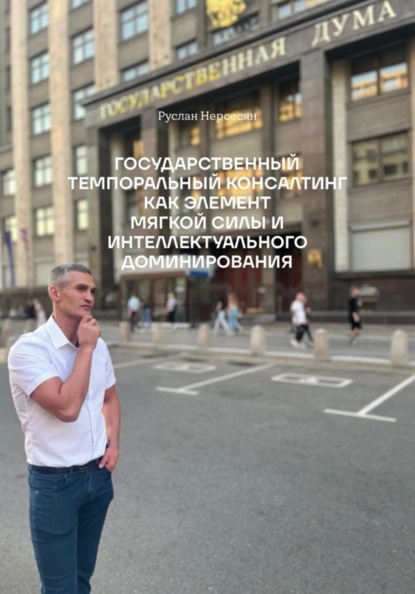 ГОСУДАРСТВЕННЫЙ ТЕМПОРАЛЬНЫЙ КОНСАЛТИНГ КАК ЭЛЕМЕНТ МЯГКОЙ СИЛЫ И ИНТЕЛЛЕКТУАЛЬНОГО ДОМИНИРОВАНИЯ