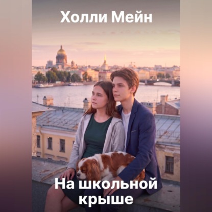 Аудиокнига «На школьной крыше», Холли Мейн