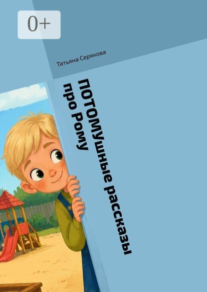 ПОТОМУшные рассказы про Рому