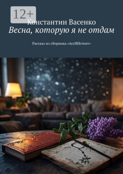 Весна, которую я не отдам. Рассказ из сборника «АссИИстент»