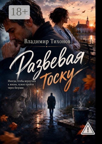 Развевая тоску