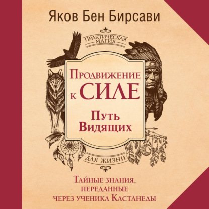 Продвижение к Силе. Путь видящих. Тайные знания, переданные через ученика Кастанеды