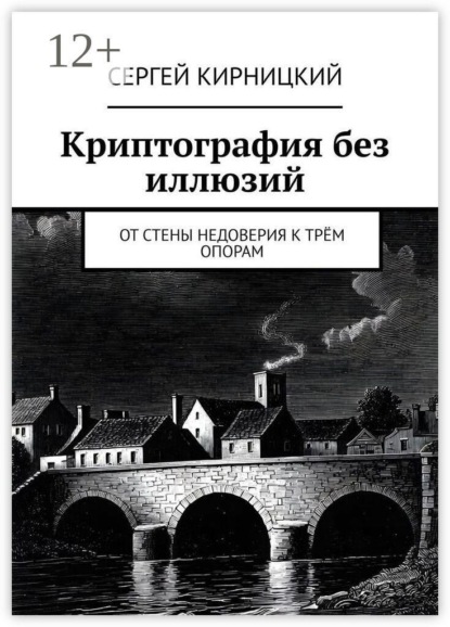 Криптография без иллюзий. От стены недоверия к трём опорам