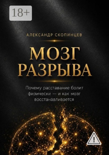 Мозг разрыва. Почему расставание болит физически — и как восстанавливается