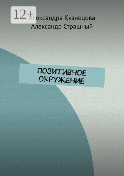 Позитивное окружение