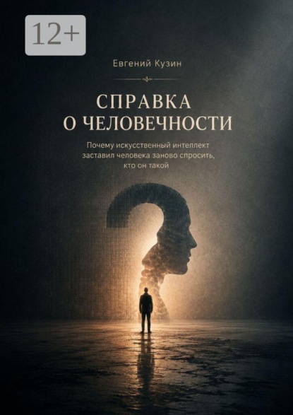 Справка о человечности. Исследование глубин человека