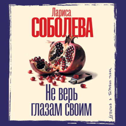 Не верь глазам своим