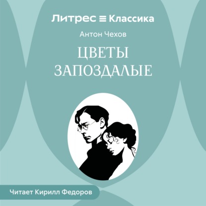 Цветы запоздалые