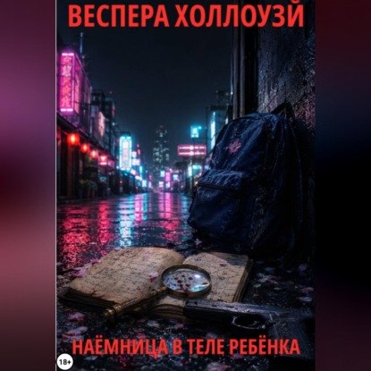 Наёмница в теле ребёнка