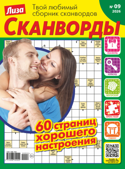 Журнал «Лиза. Сканворды» №09/2026