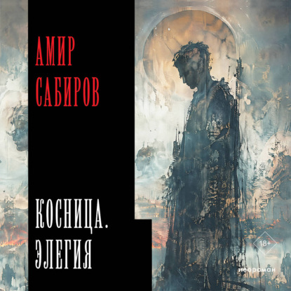 Косница. Элегия
