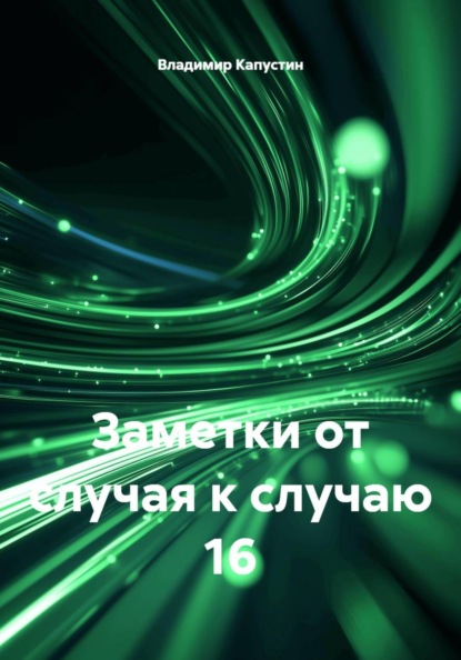 Заметки от случая к случаю