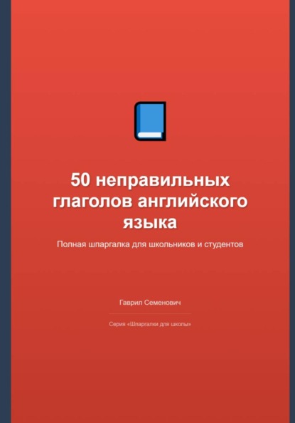 50 неправильных глаголов английского языка: полная шпаргалка
