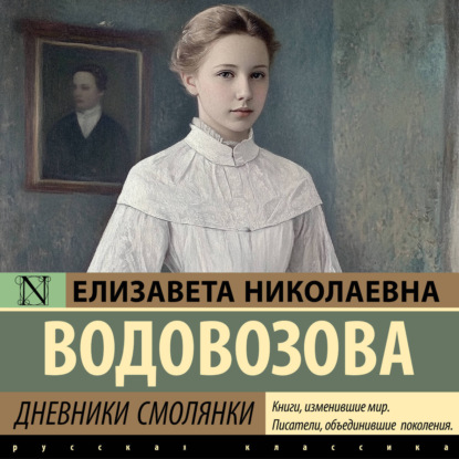 Аудиокнига «Дневники смолянки», Елизавета Водовозова