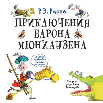 Приключения барона Мюнхаузена