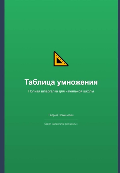Таблица умножения: полная шпаргалка для начальной школы