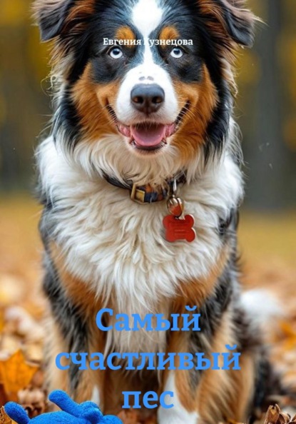 Самый счастливый пес