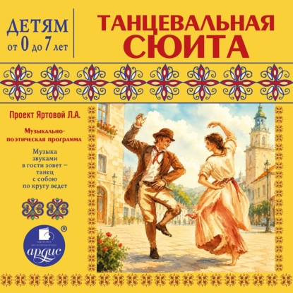 Танцевальная сюита