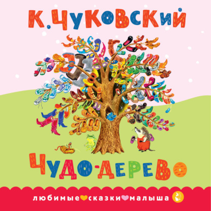 Аудиокнига «Чудо-дерево. Сказка в стихах», Корней Чуковский