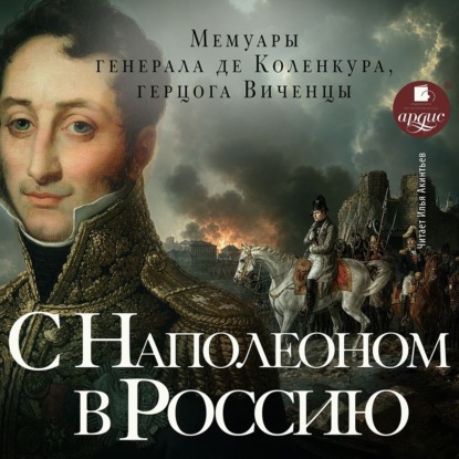 С Наполеоном в Россию