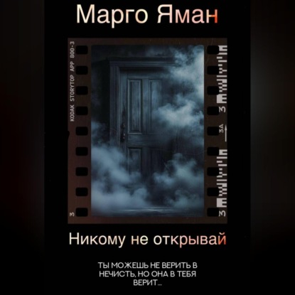 Аудиокнига «Никому не открывай», Марго Яман