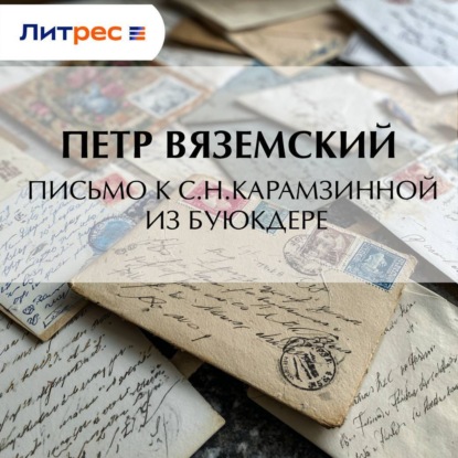Аудиокнига «Письмо к С.Н.Карамзинной из Буюкдере», Петр Вяземский