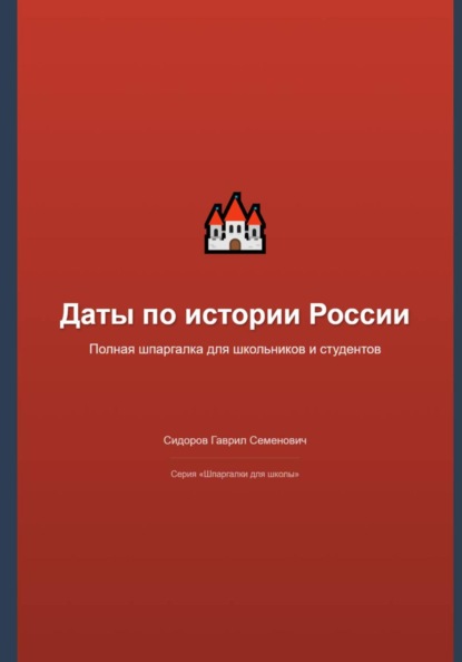 Даты по истории России: полная шпаргалка