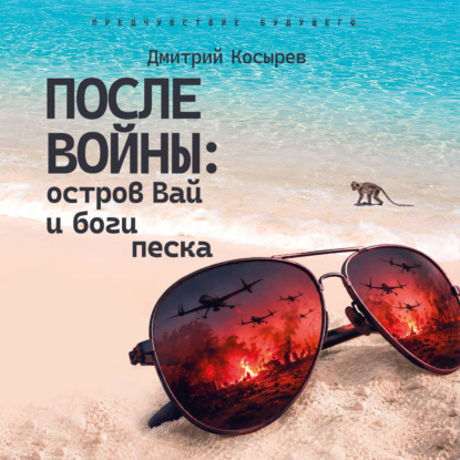 Аудиокнига «После войны: остров Вай и боги песка», Мастер Чэнь