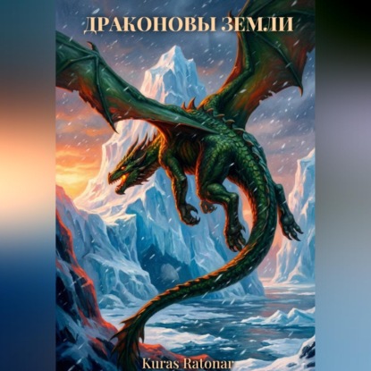Драконовы земли
