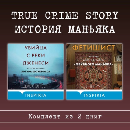 True Crime Story. История маньяка. Комплект из 2 книг