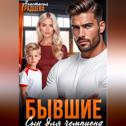 Бывшие. Сын для чемпиона