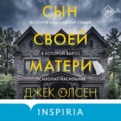 Сын своей матери. История идеальной семьи, в которой вырос психопат-насильник