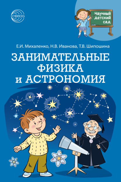 Научный детский сад. Занимательные физика и астрономия