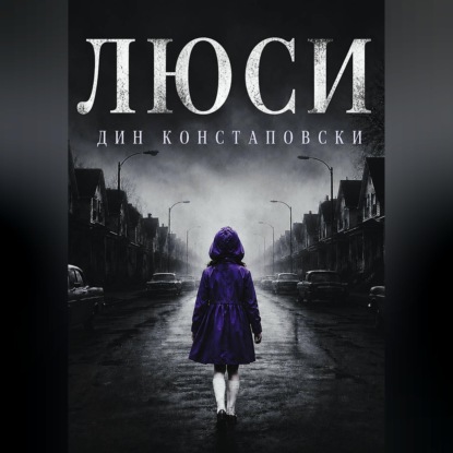 Аудиокнига «Люси», Дин Констаповски