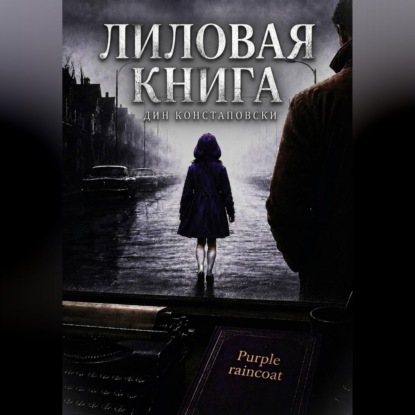 Лиловая книга