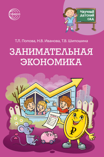 Научный детский сад. Занимательная экономика