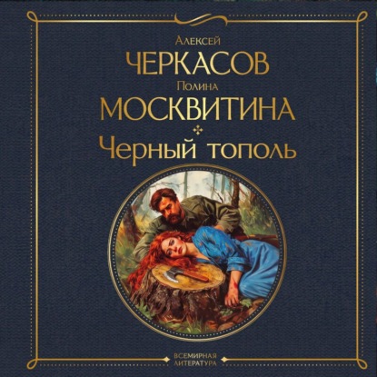 Аудиокнига «Черный тополь», Алексей Черкасов