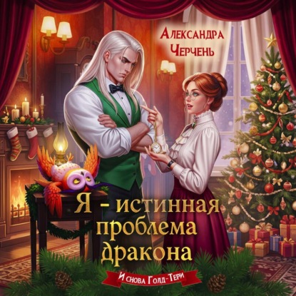 Я - истинная проблема дракона