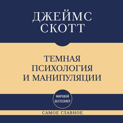 Темная психология и манипуляции: самое главное