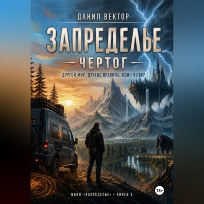 Аудиокнига «Запределье. Чертог», Данил Вектор