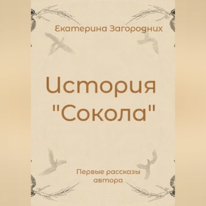 Аудиокнига «История "Сокола"», Екатерина Загородних
